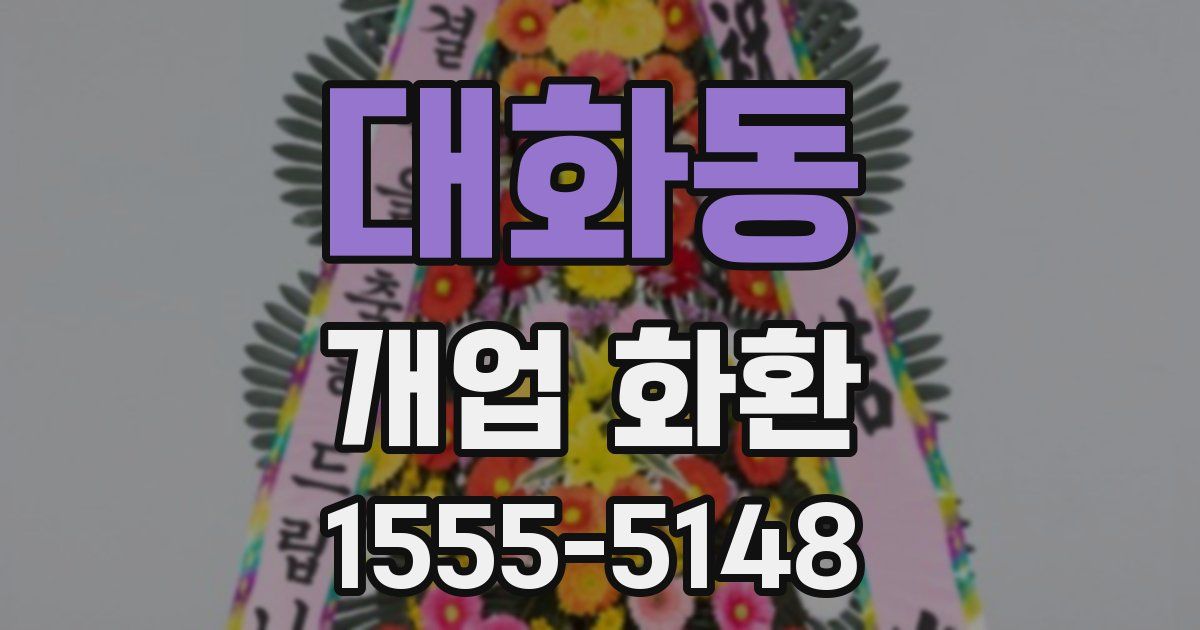 대화동 개업 화환