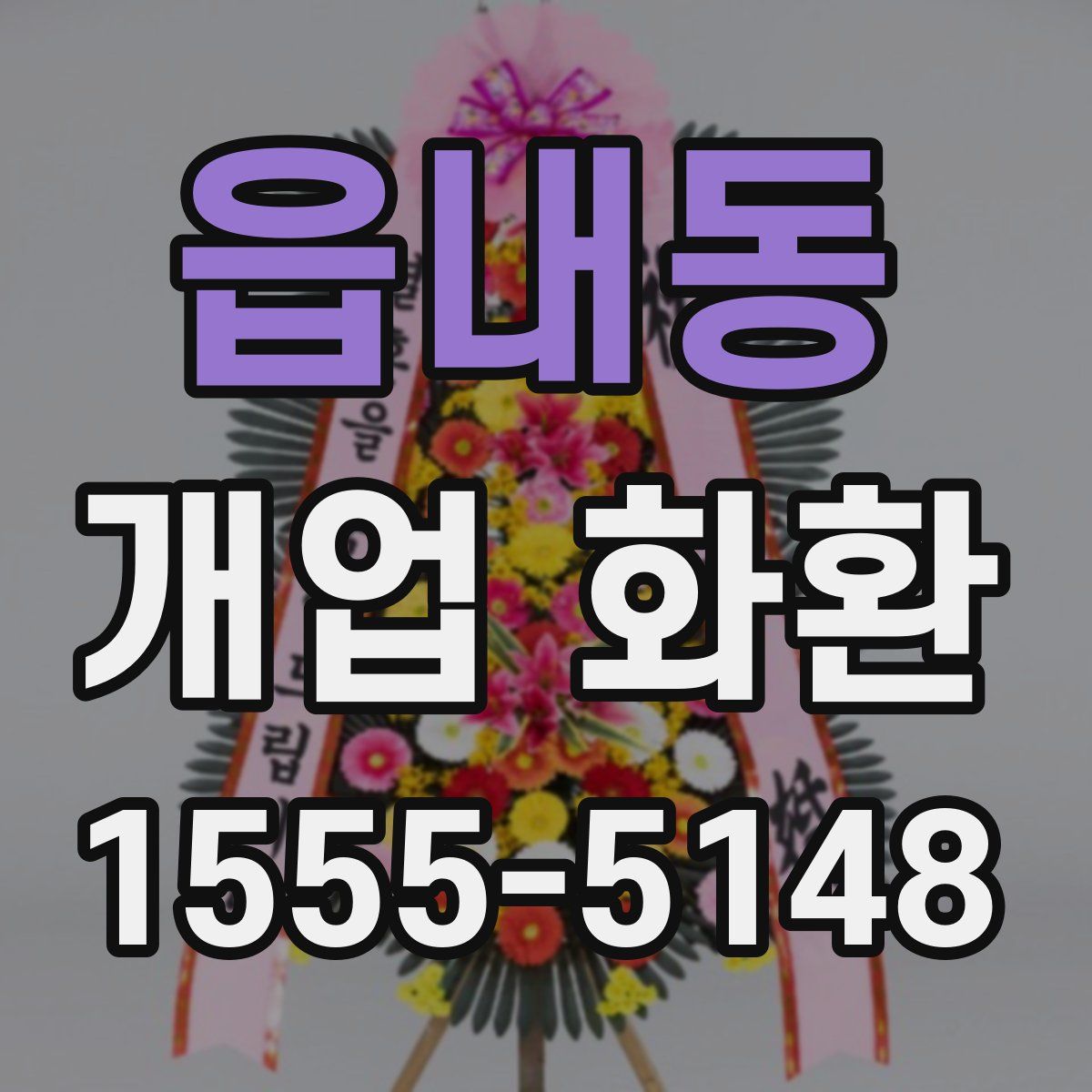 읍내동 개업 화환