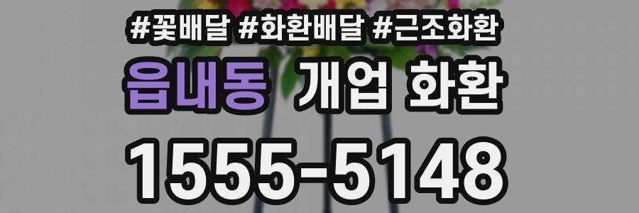 읍내동 개업 화환