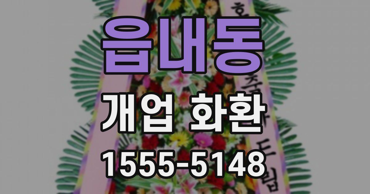 읍내동 개업 화환
