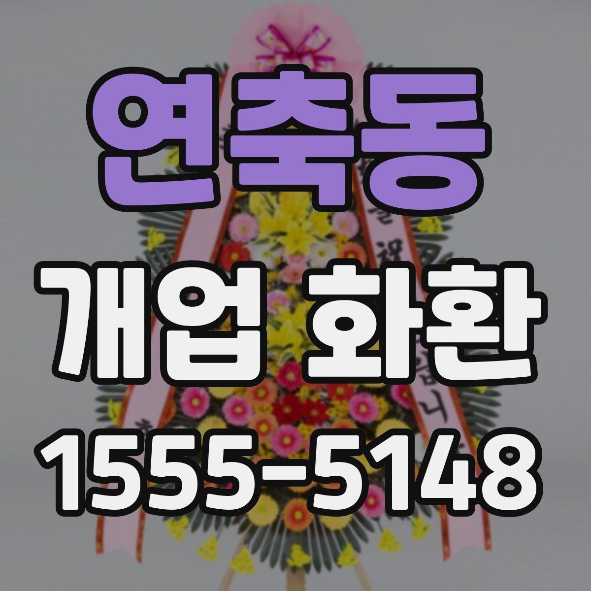 연축동 개업 화환 매장 오픈 행사에 맞는 예의