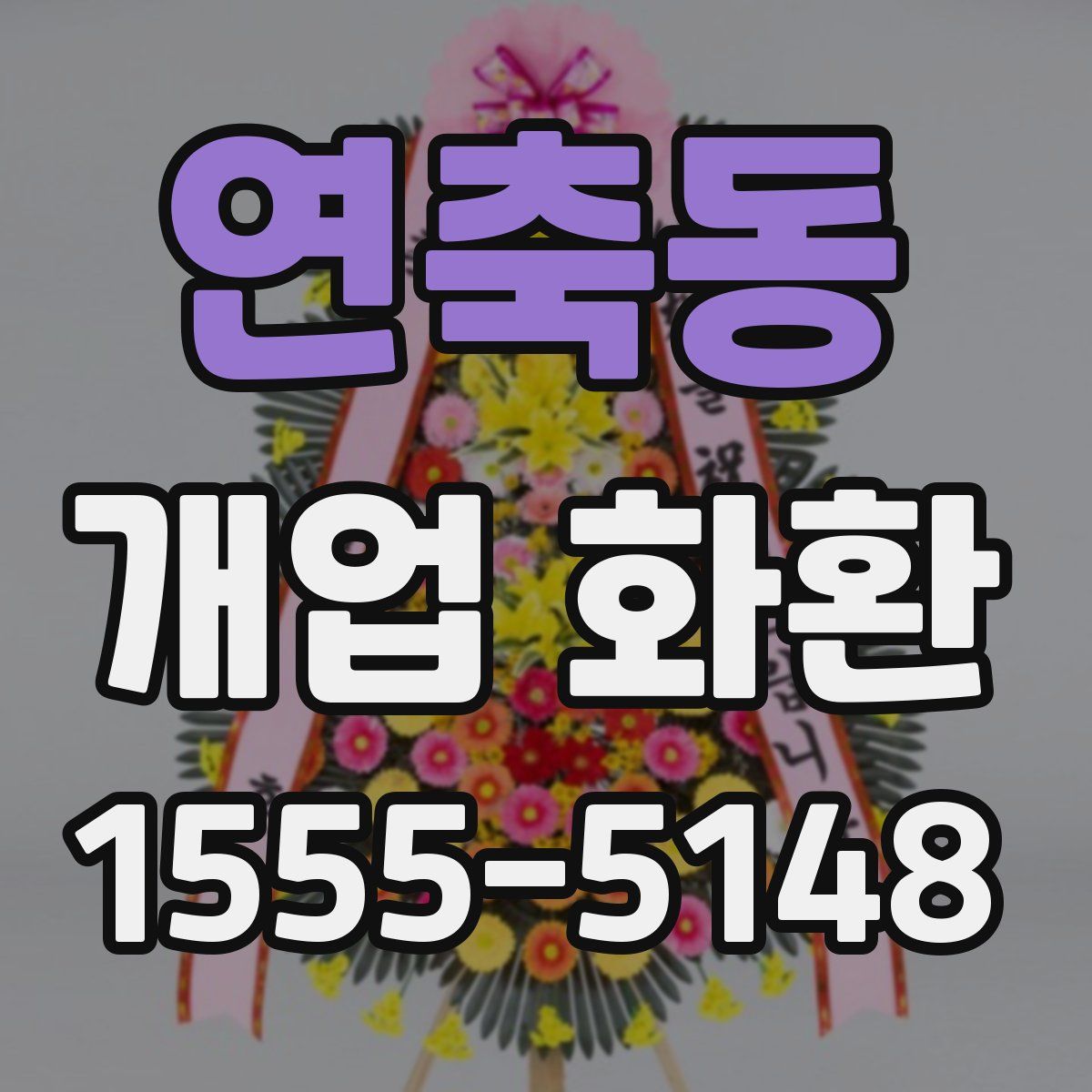 연축동 개업 화환