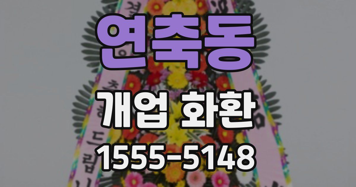 연축동 개업 화환
