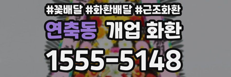 연축동 개업 화환
