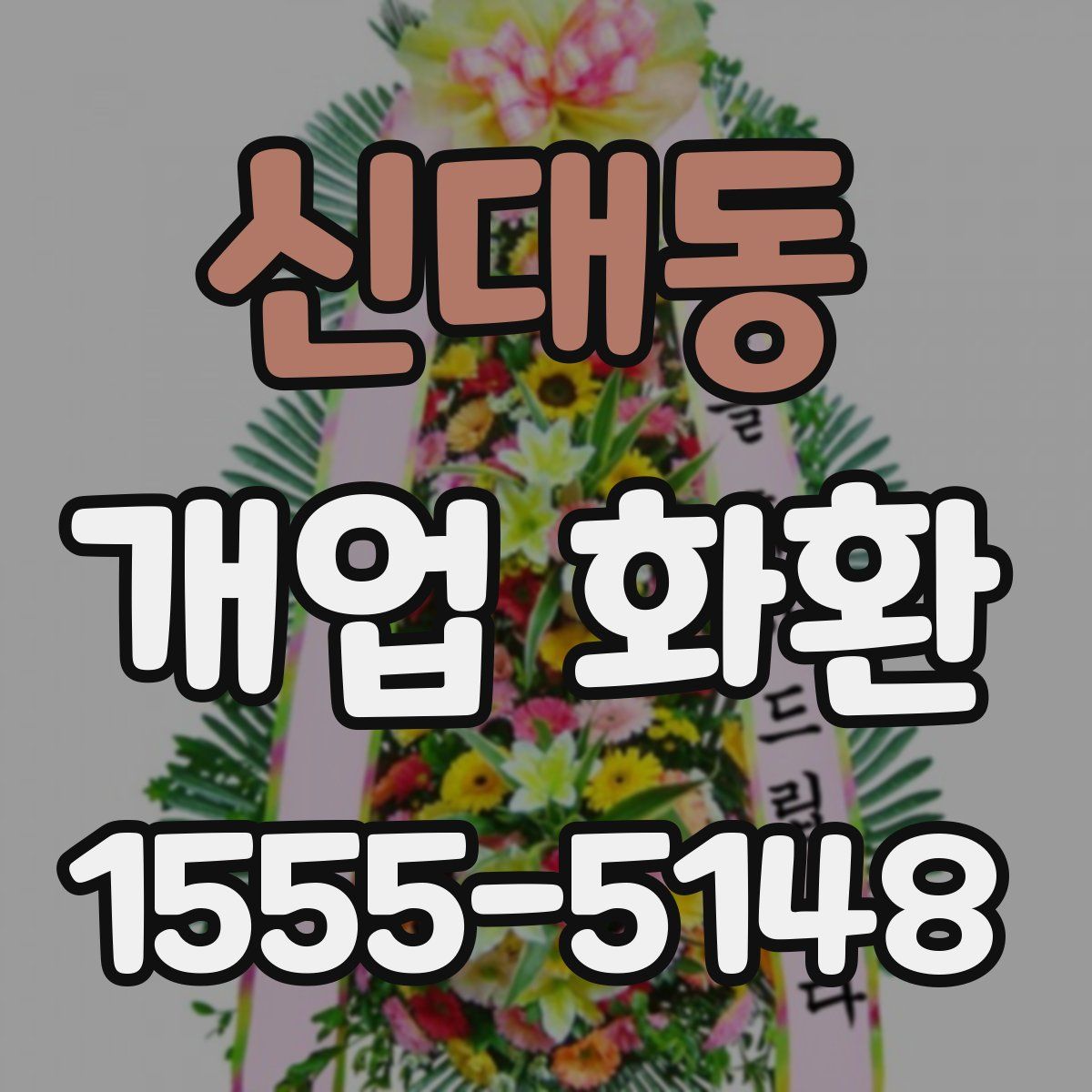 신대동 개업 화환