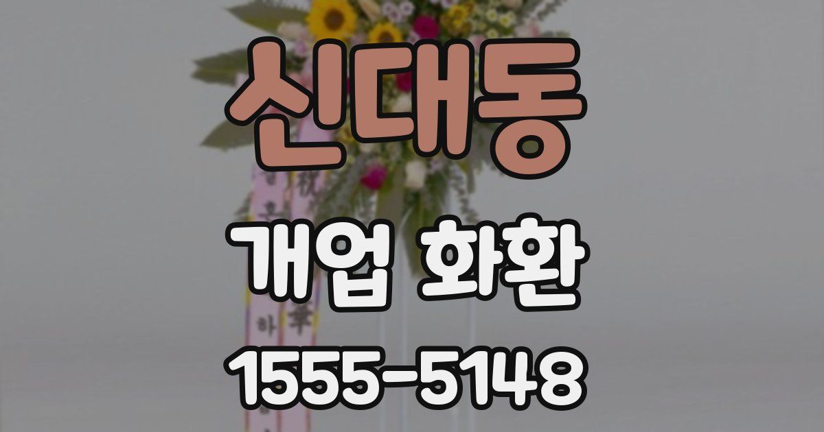 신대동 개업 화환