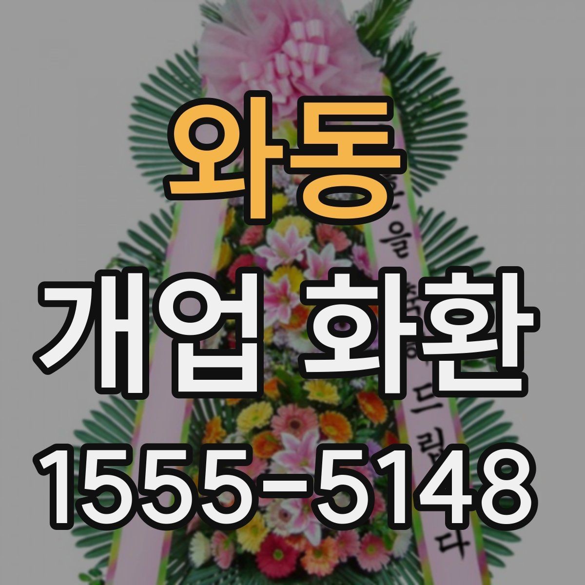 와동 개업 화환 급하게 주문할 때 확인할 것