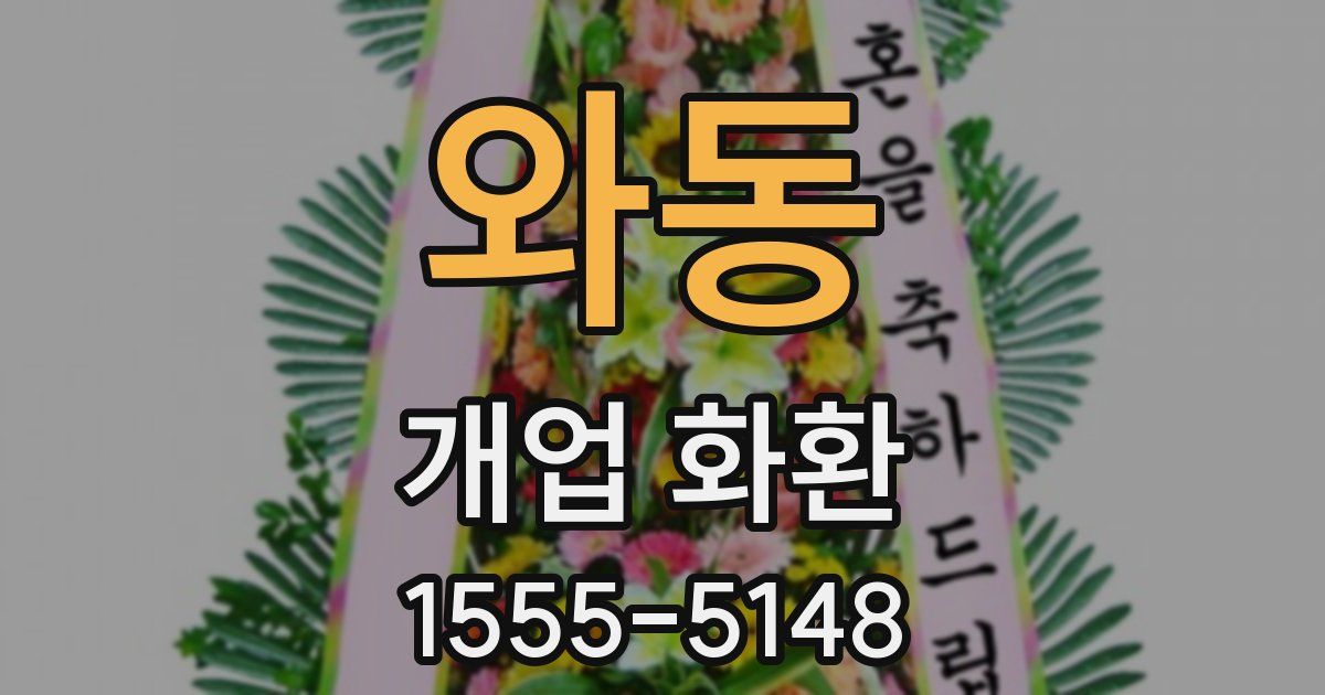 와동 개업 화환