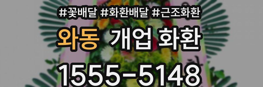 와동 개업 화환