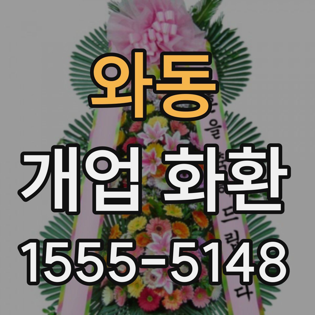 와동 개업 화환