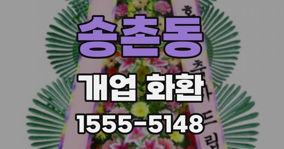 송촌동 개업 화환