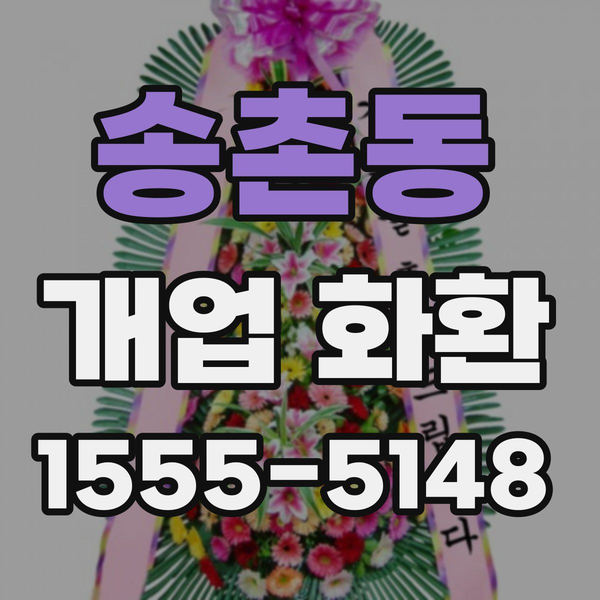 송촌동 개업 화환