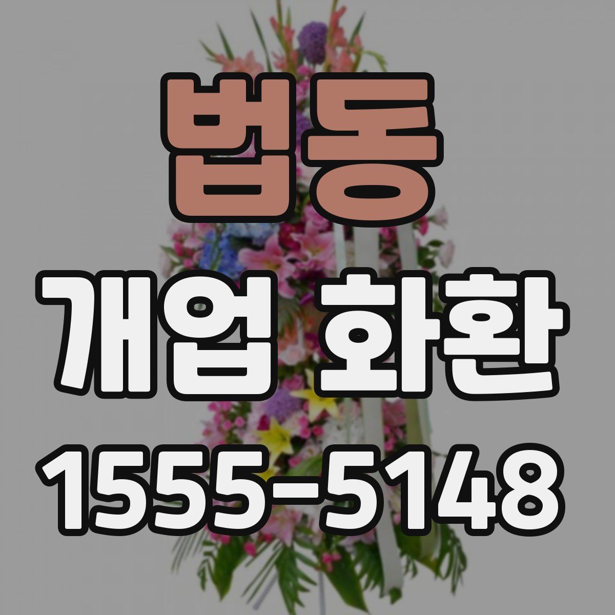 법동 개업 화환