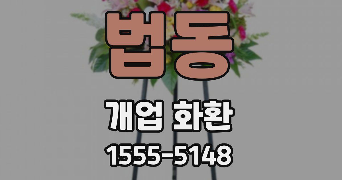 법동 개업 화환