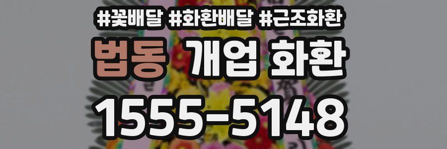 법동 개업 화환
