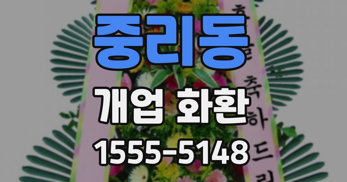 중리동 개업 화환