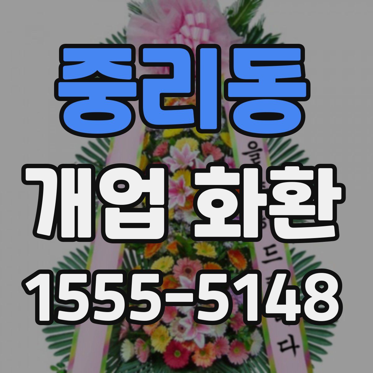 중리동 개업 화환