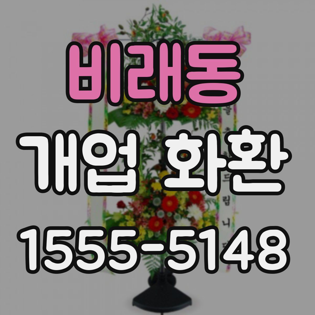 비래동 개업 화환
