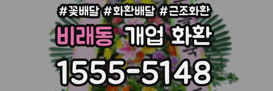 비래동 개업 화환