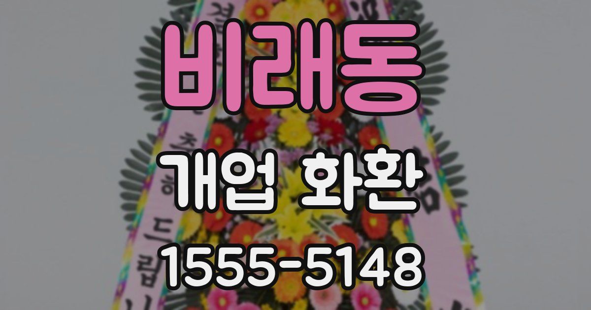 비래동 개업 화환