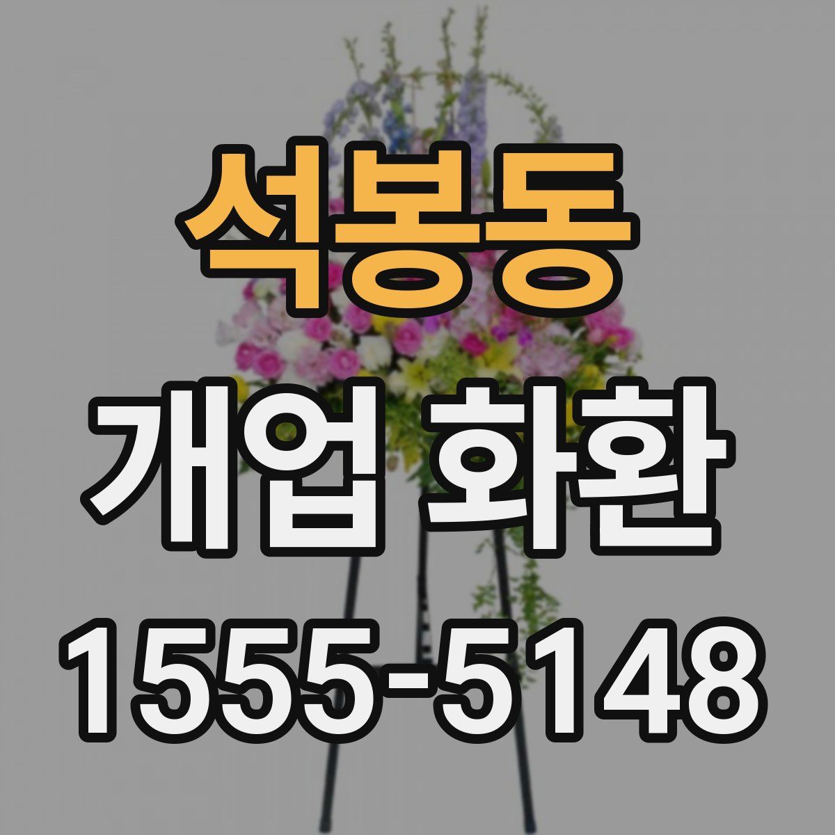 석봉동 개업 화환