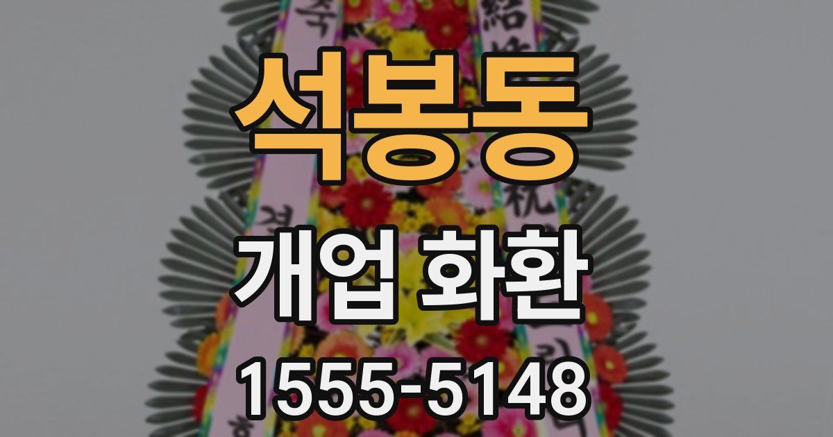 석봉동 개업 화환