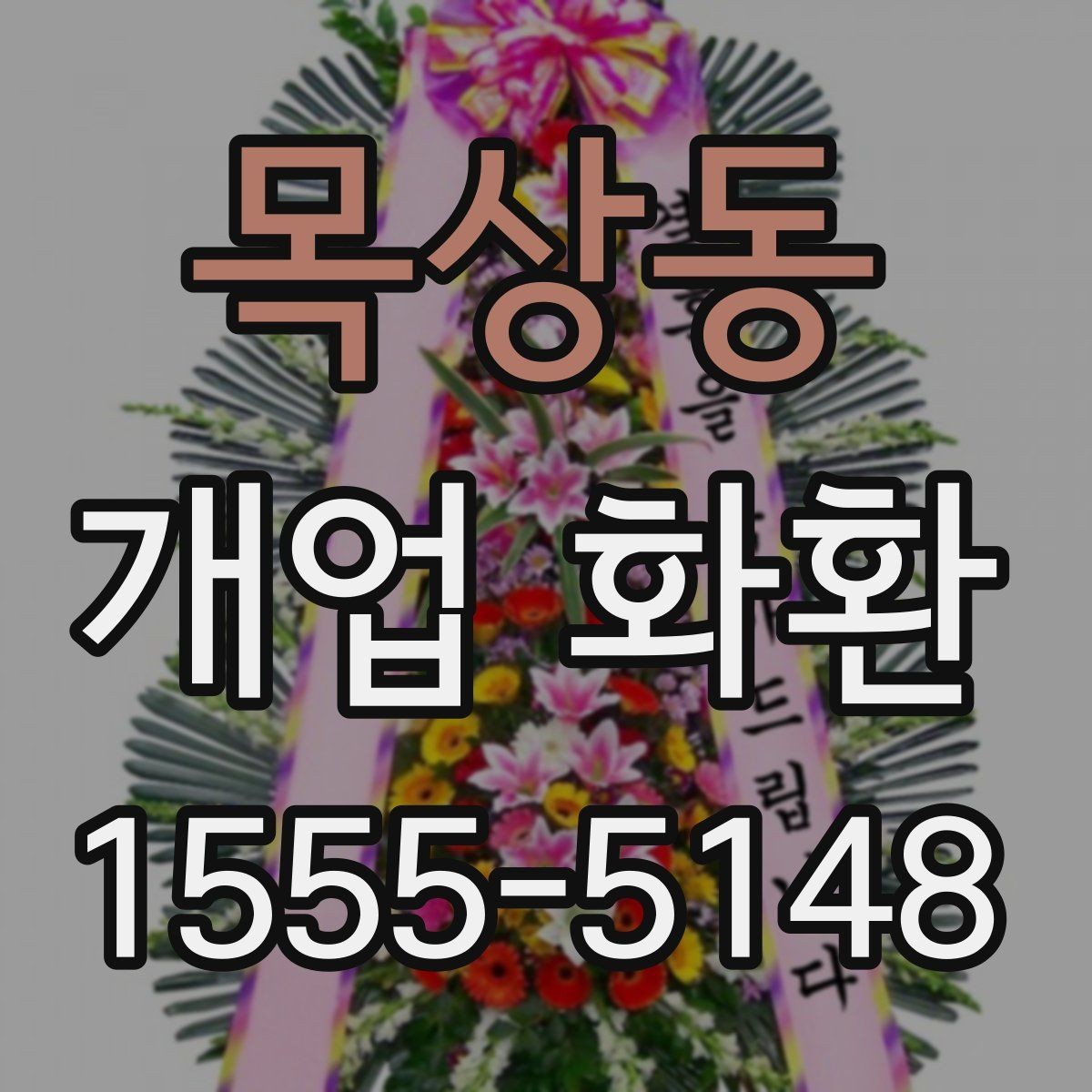 목상동 개업 화환 믿고 맡기기 전 확인사항