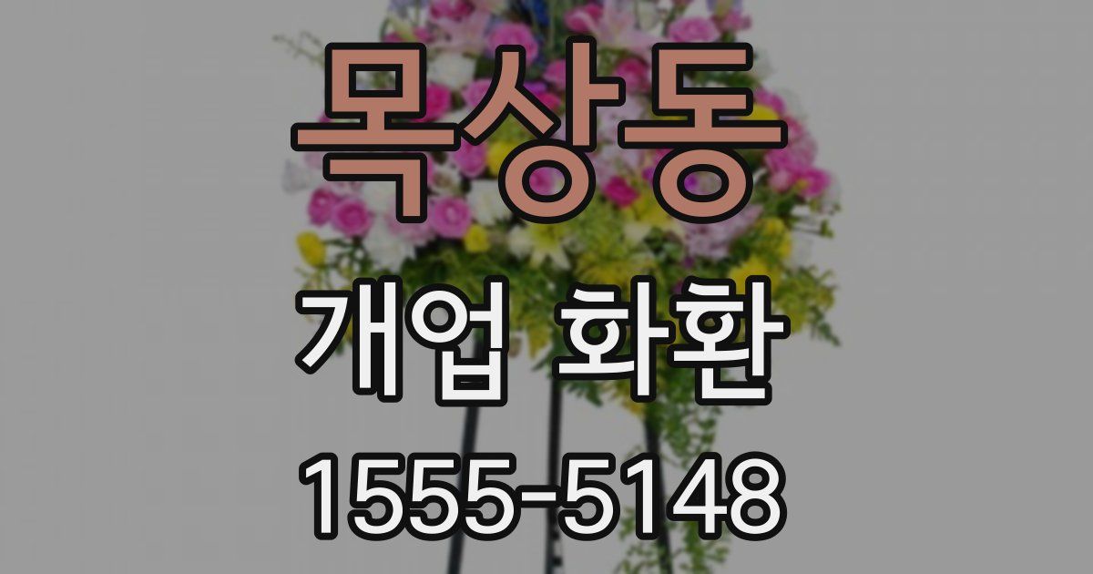 목상동 개업 화환
