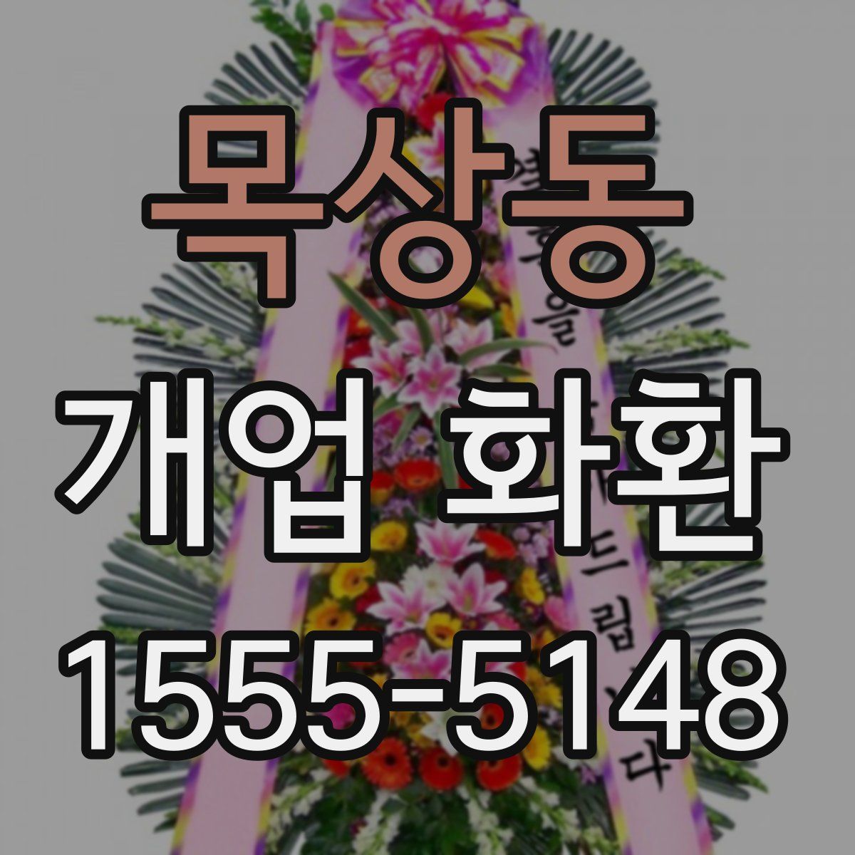 목상동 개업 화환