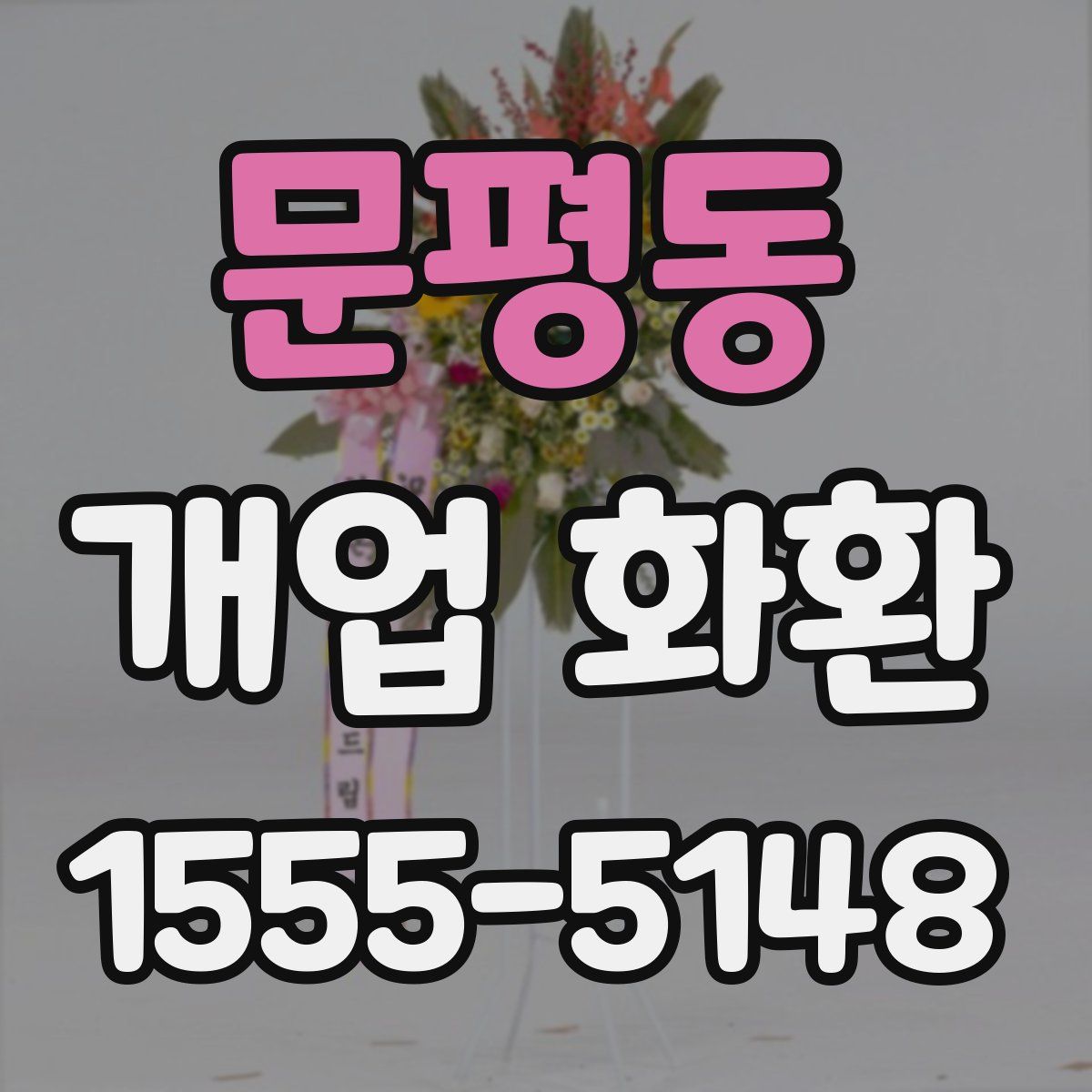 문평동 개업 화환