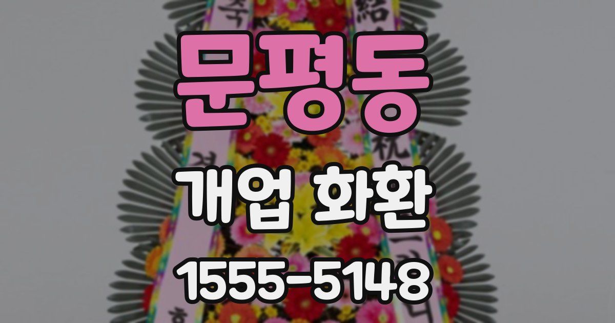 문평동 개업 화환