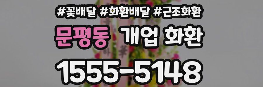 문평동 개업 화환