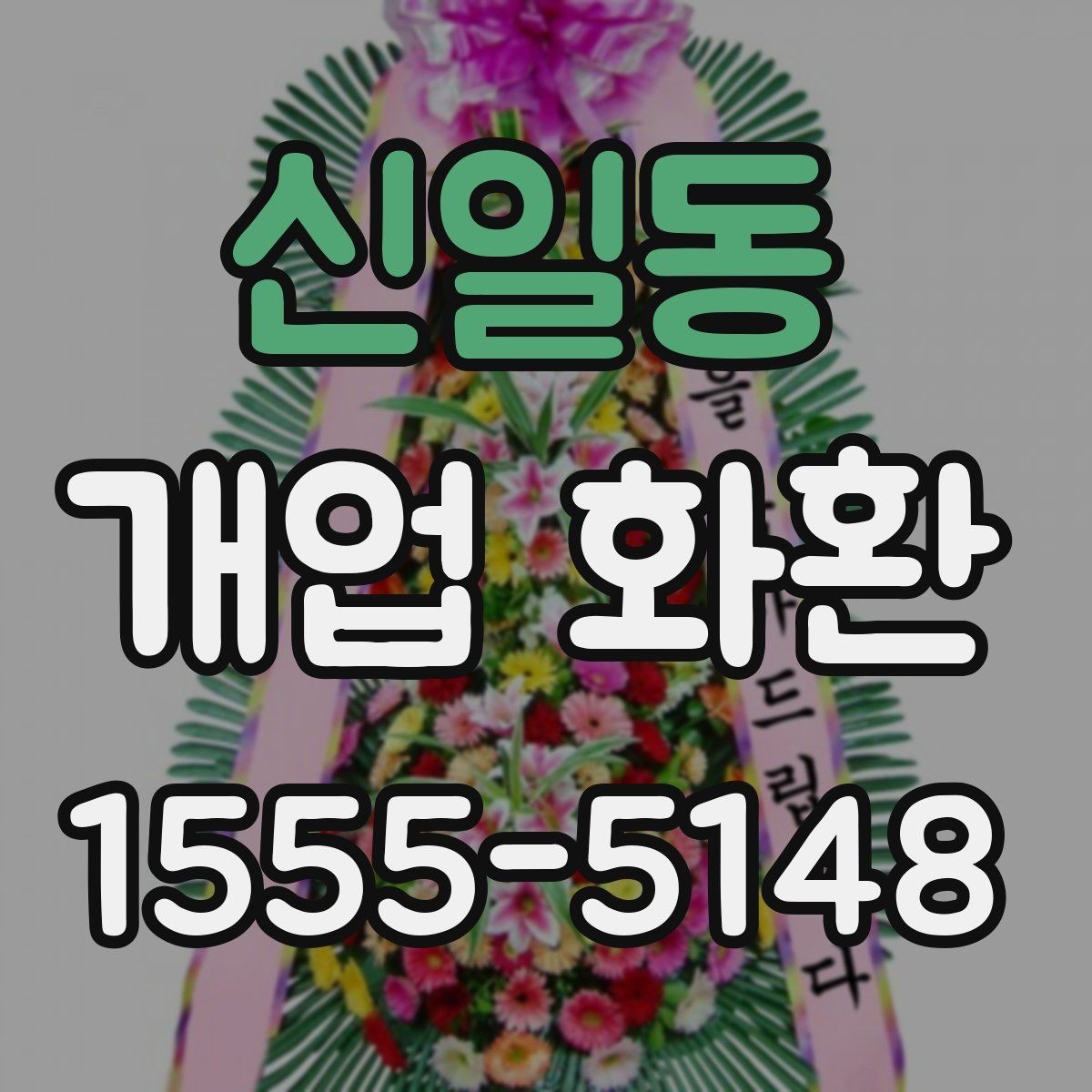 신일동 개업 화환 장소 규모에 맞는 선택 기준