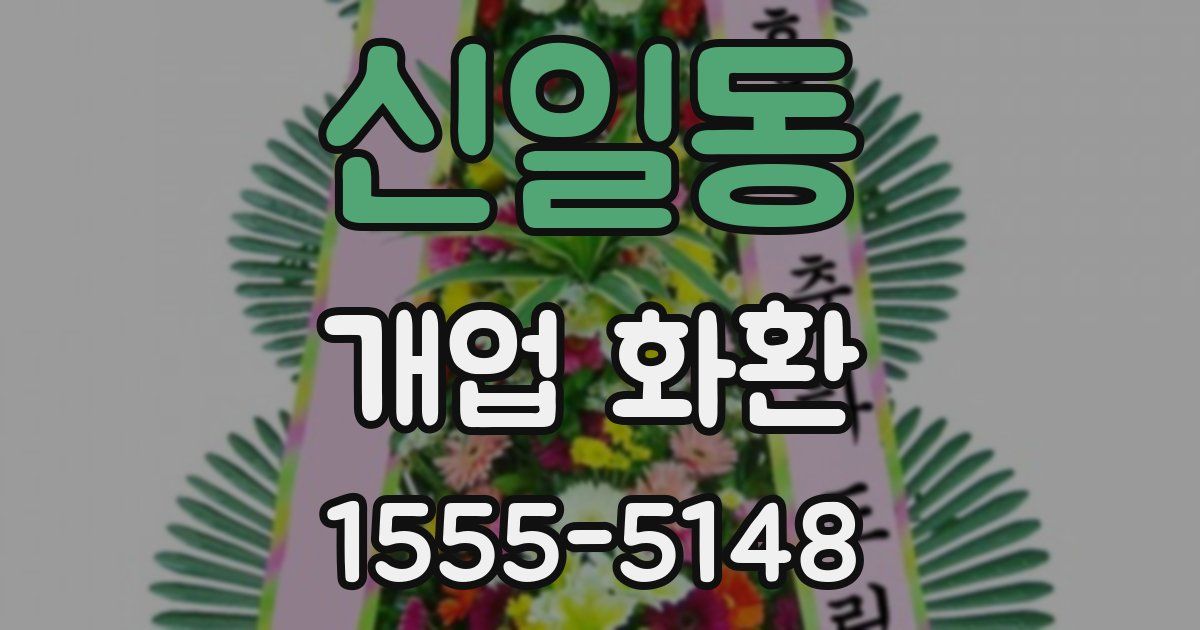 신일동 개업 화환