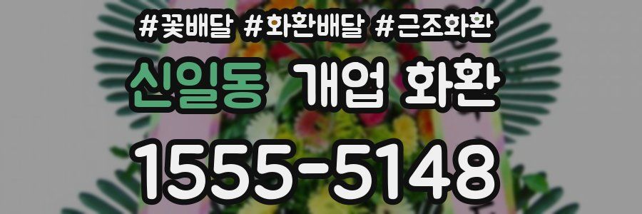 신일동 개업 화환