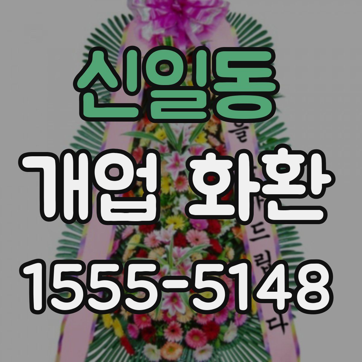 신일동 개업 화환