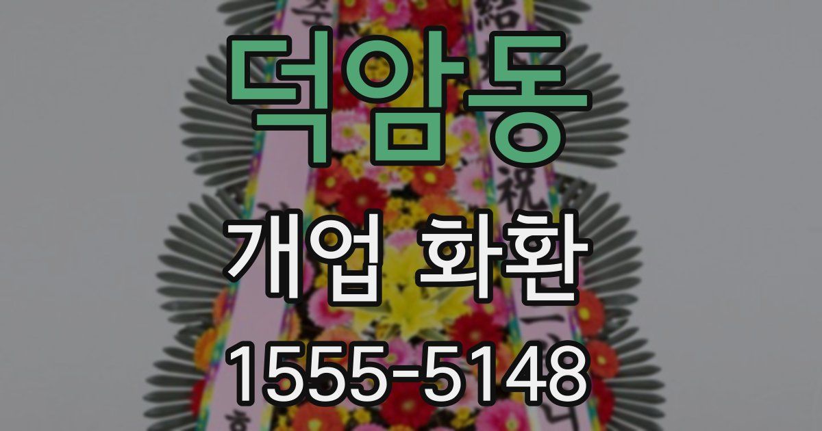 덕암동 개업 화환