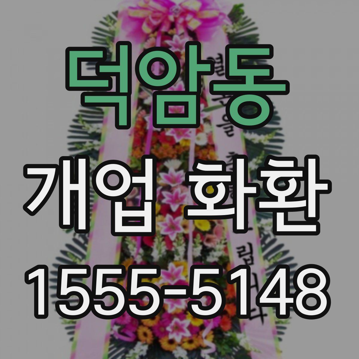 덕암동 개업 화환