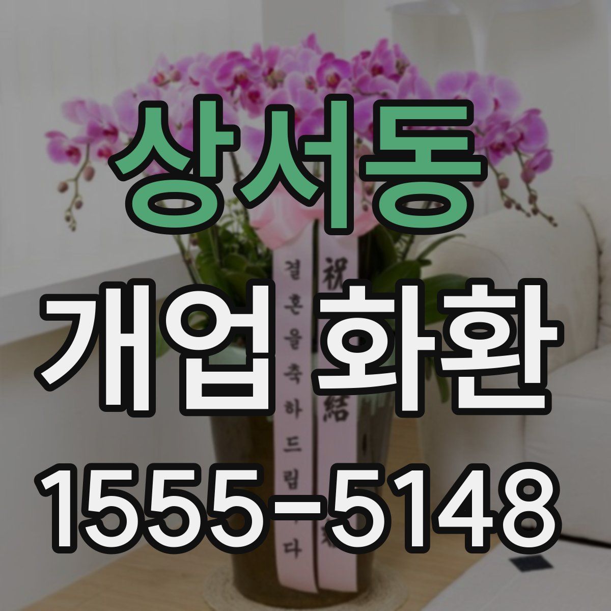 상서동 개업 화환