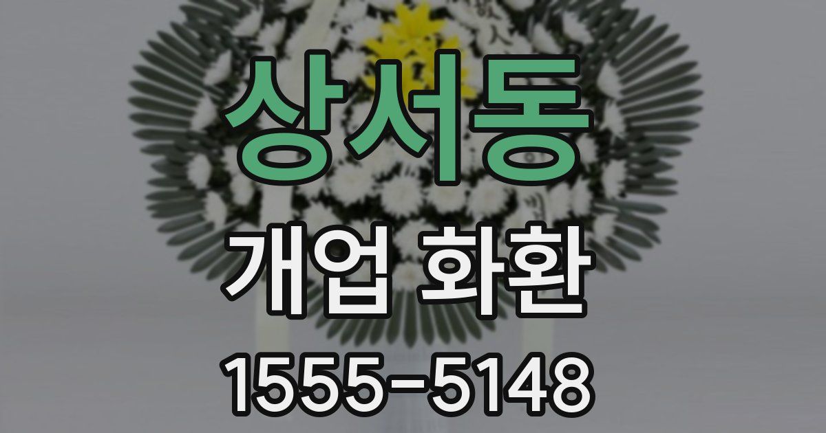 상서동 개업 화환