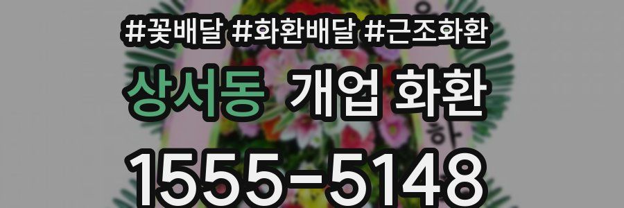 상서동 개업 화환