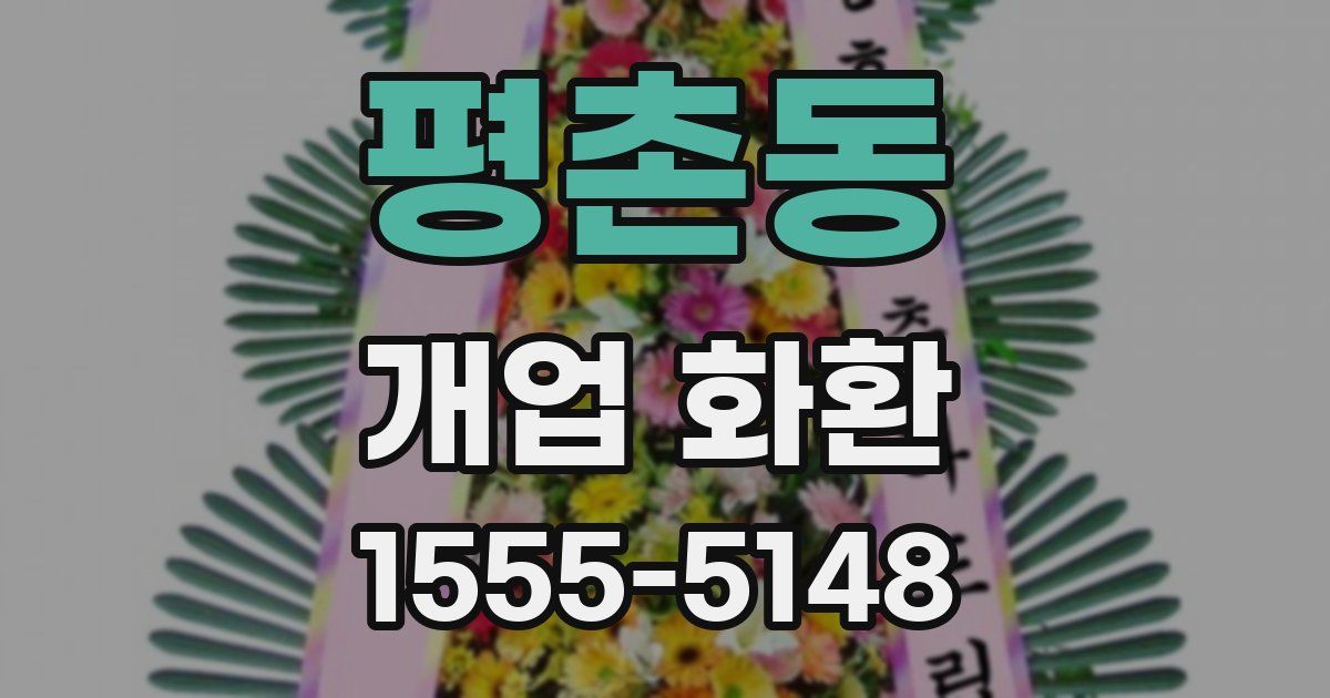 평촌동 개업 화환