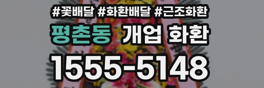 평촌동 개업 화환