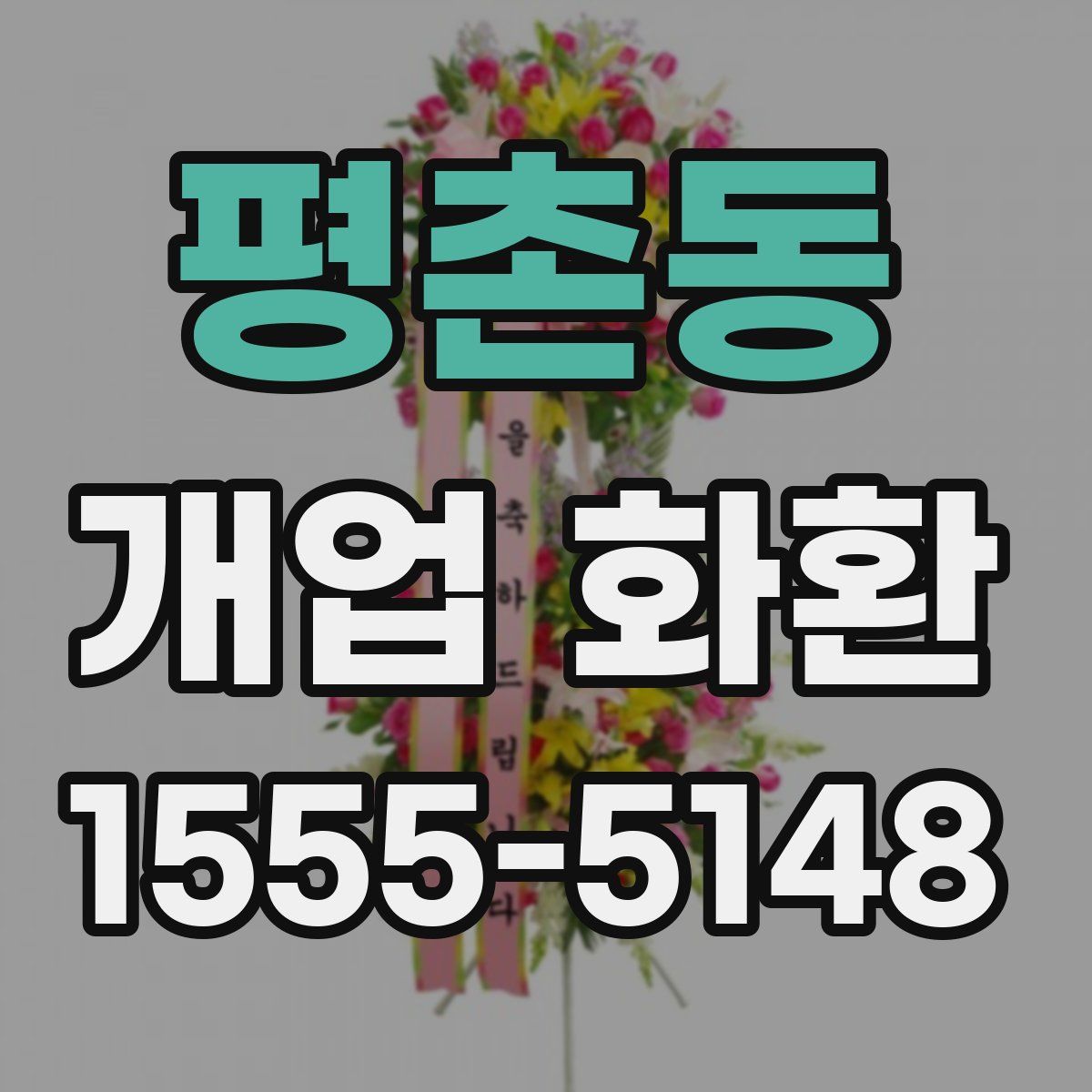 평촌동 개업 화환