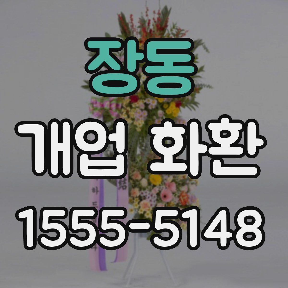 장동 개업 화환 지역별로 달라질 수 있는 배송 조건