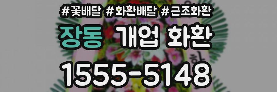 장동 개업 화환
