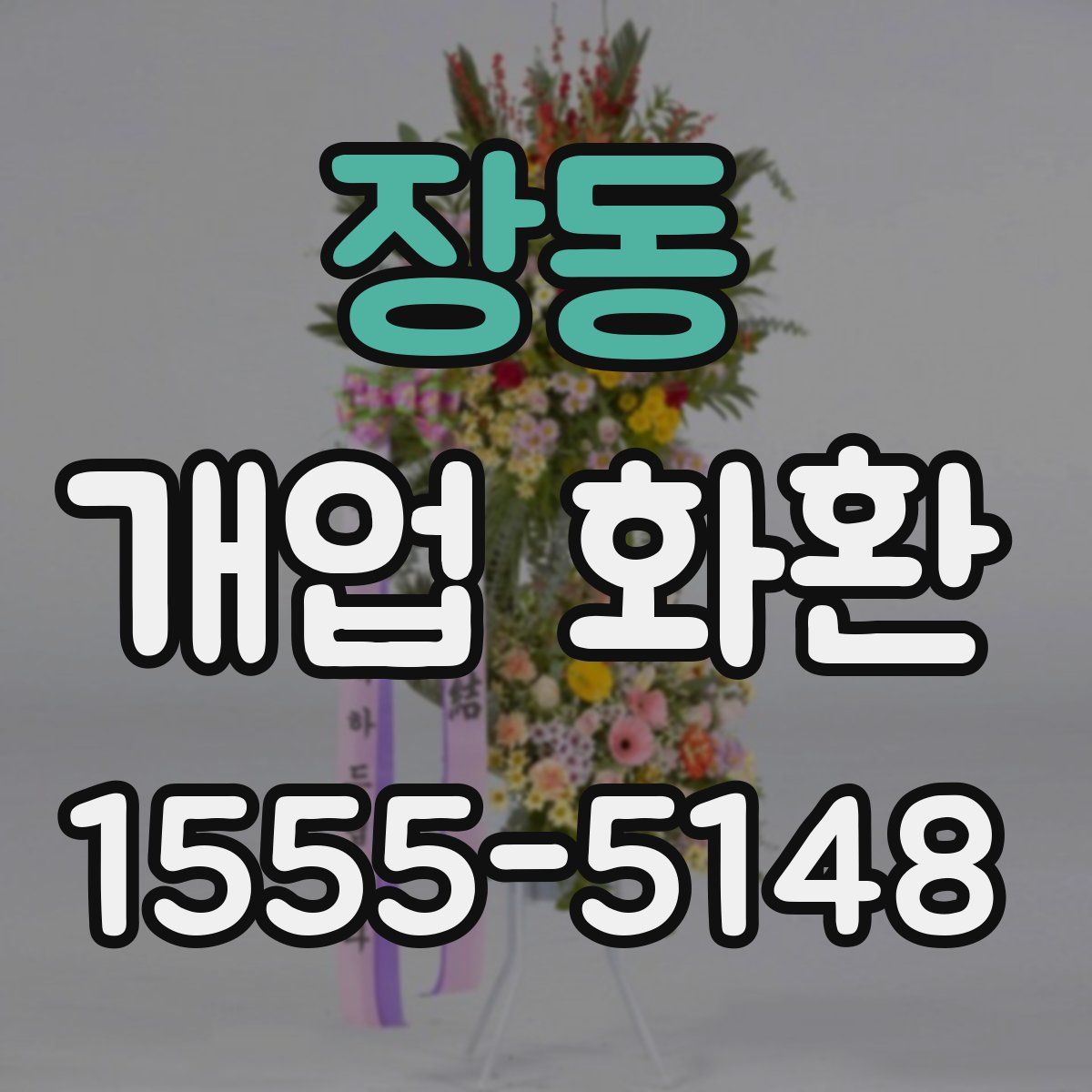장동 개업 화환
