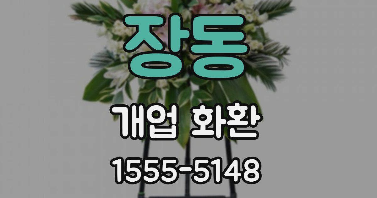 장동 개업 화환