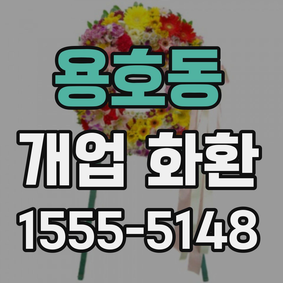 용호동 개업 화환