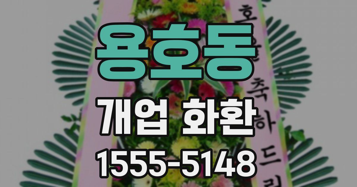 용호동 개업 화환